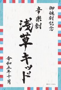 明治座ペアチケット 音楽劇 浅草キッド