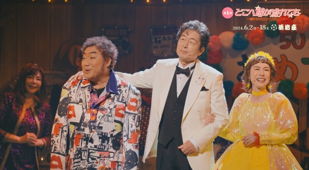 中村雅俊50周年記念公演 明治座 中村雅俊50周年記念公演 明治座