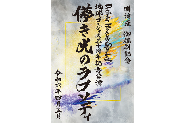 儚き光のラプソディ - 明治座 公式サイト
