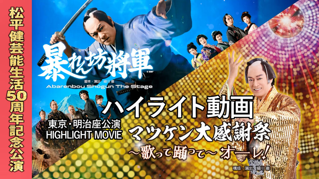 明治座 松平健記念公演 7月14日 S席ペアチケット 明治座