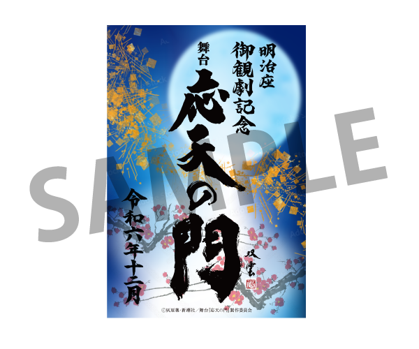 舞台『応天の門』 - 明治座 公式サイト