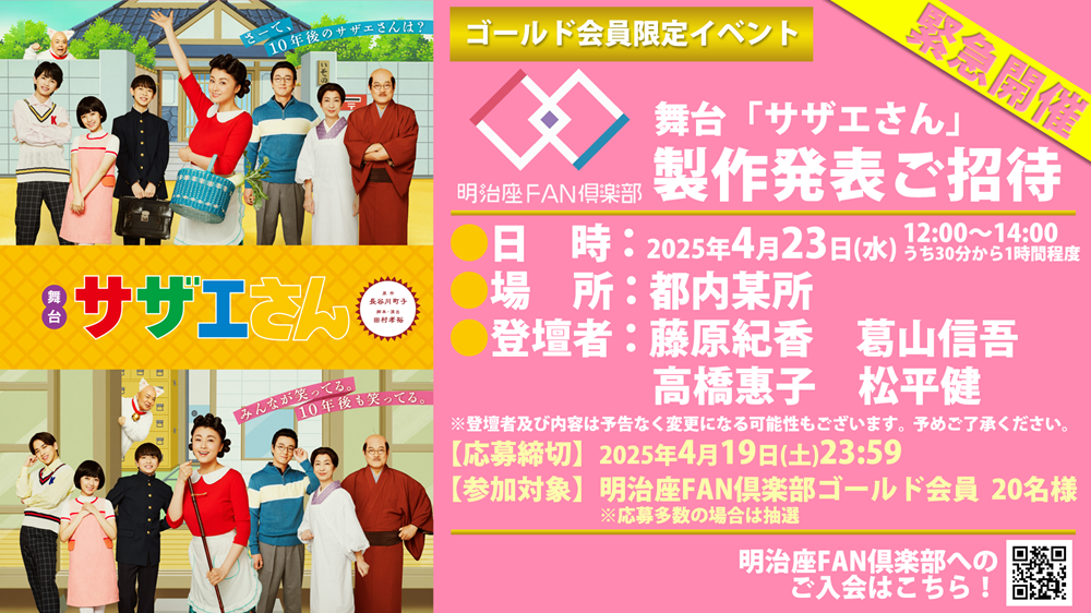 舞台「サザエさん」 - 明治座 公式サイト