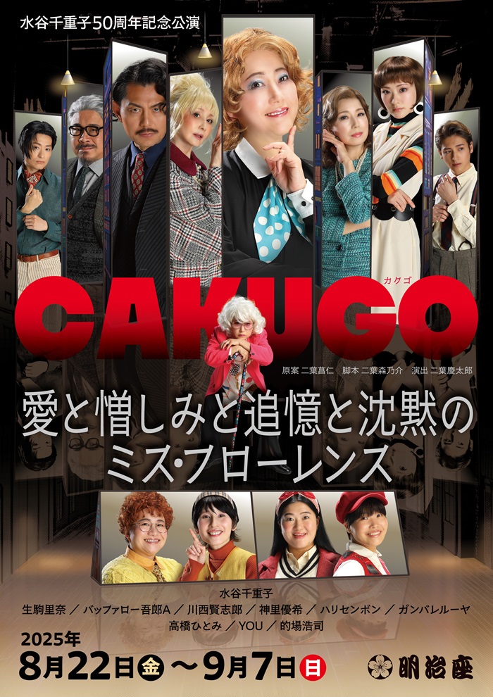 水谷千重子50周年記念公演 - 明治座 公式サイト 水谷千重子50周年記念公演 - 明治座 公式サイト