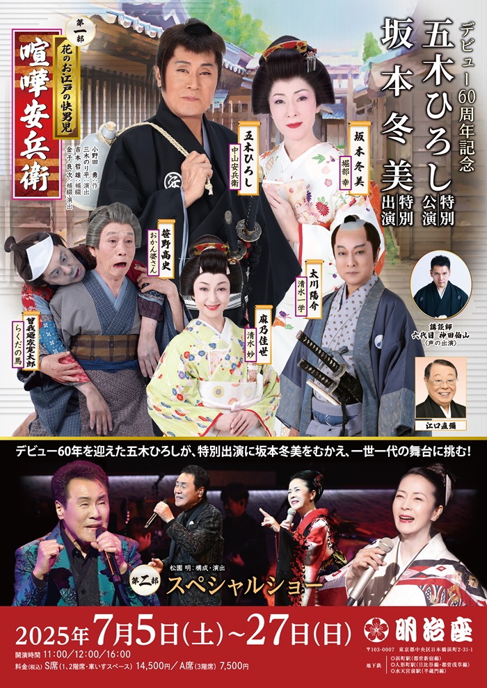 五木ひろし特別公演 坂本冬美特別出演 - 明治座 公式サイト
