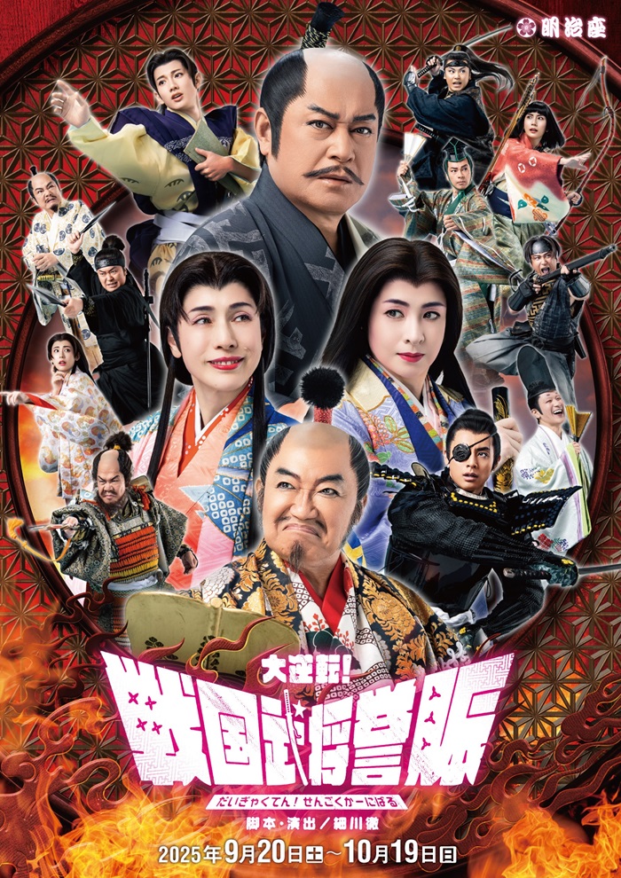 大逆転！戦国武将誉賑 - 明治座 公式サイト