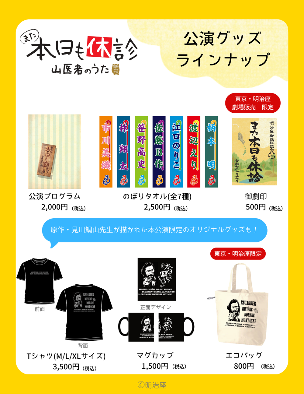 また本日も休診～山医者のうた～ - 明治座 公式サイト