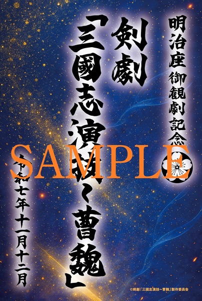 剣劇「三國志演技〜曹魏」 - 明治座 公式サイト