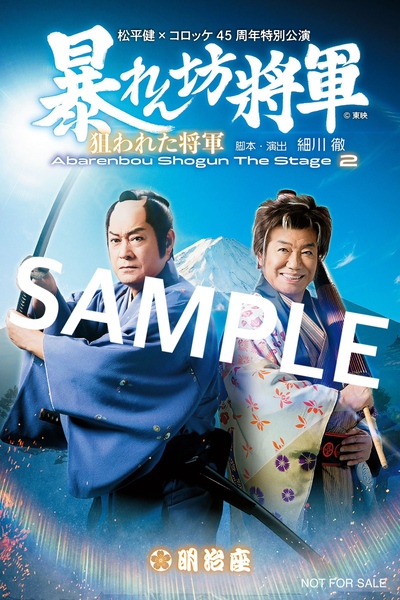 松平健×コロッケ45周年特別公演 - 明治座 公式サイト