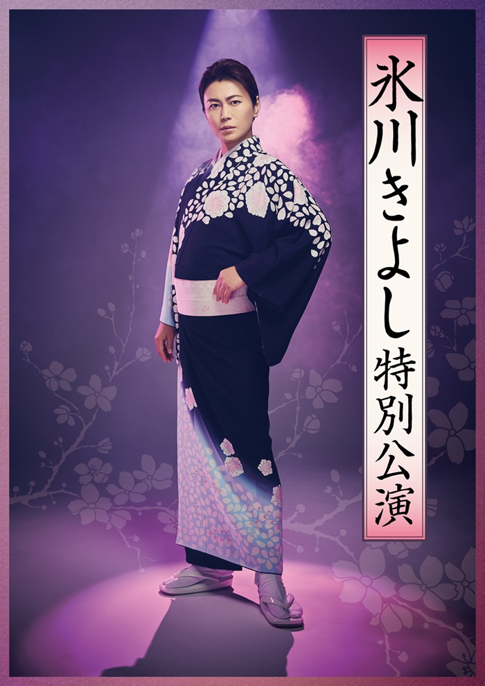 氷川きよし特別公演 - 明治座 公式サイト