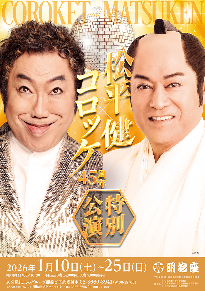 明治座 松平健記念公演 7月15日(月) ペア券 【公式通販】 明治座 松平健記念公演 7月15日(月) ペア券 【公式通販】