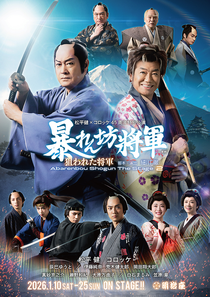 松平健×コロッケ45周年特別公演 - 明治座 公式サイト