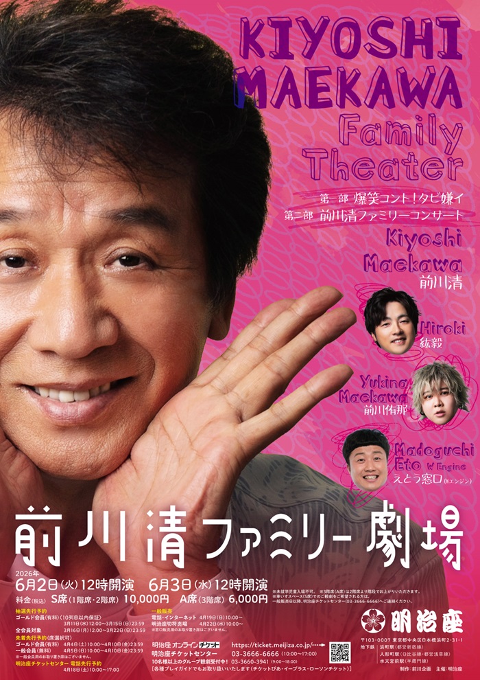（決定致しました）前川清ファミリーコンサートチケット 前川清ファミリー劇場 - 明治座 公式サイト