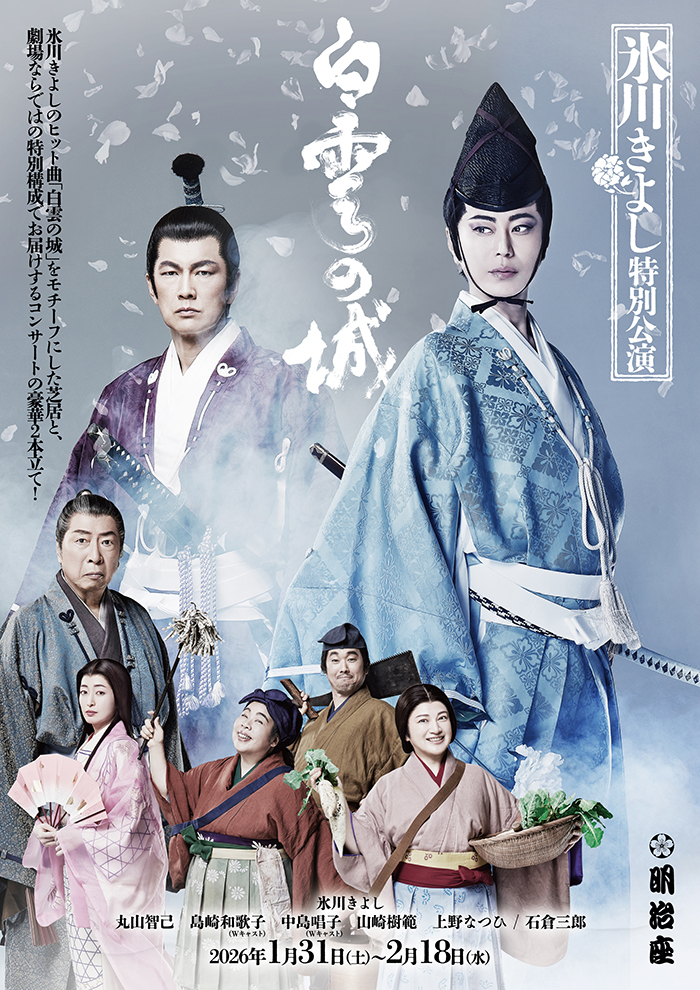 氷川きよし特別公演 - 明治座 公式サイト