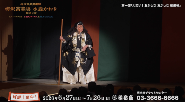 梅沢富美男劇団 梅沢富美男 水森かおり特別公演 スペシャルゲストSHOW
