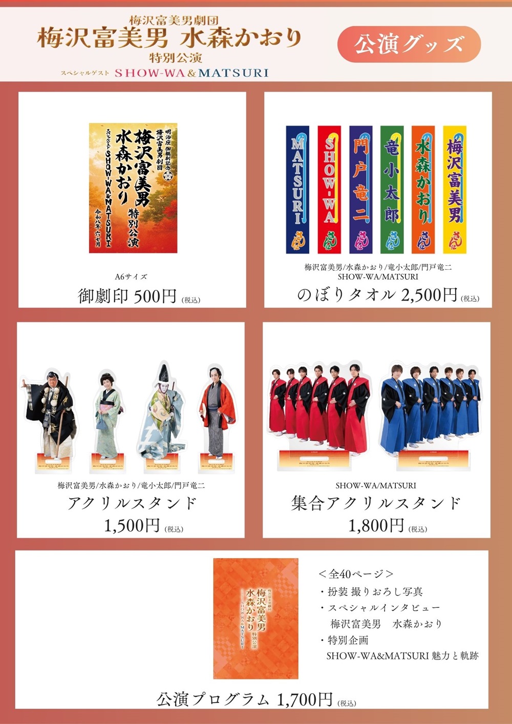 梅沢富美男劇団 梅沢富美男 水森かおり特別公演 スペシャルゲストSHOW