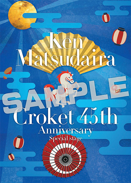 松平健×コロッケ45周年特別公演 - 明治座 公式サイト