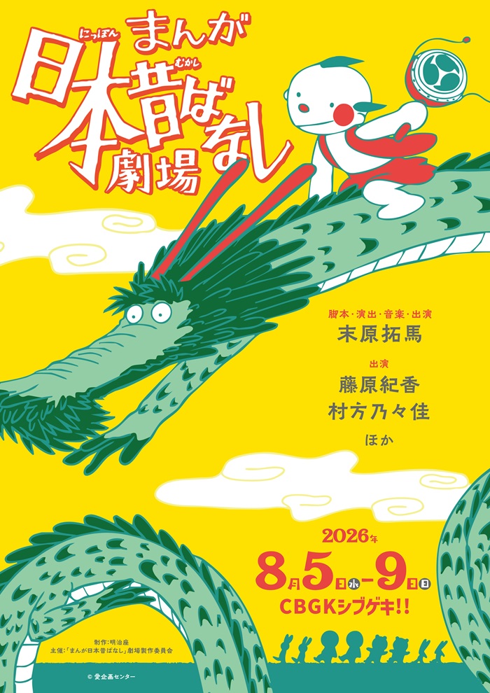 まんが日本昔ばなし」劇場 - 明治座 公式サイト