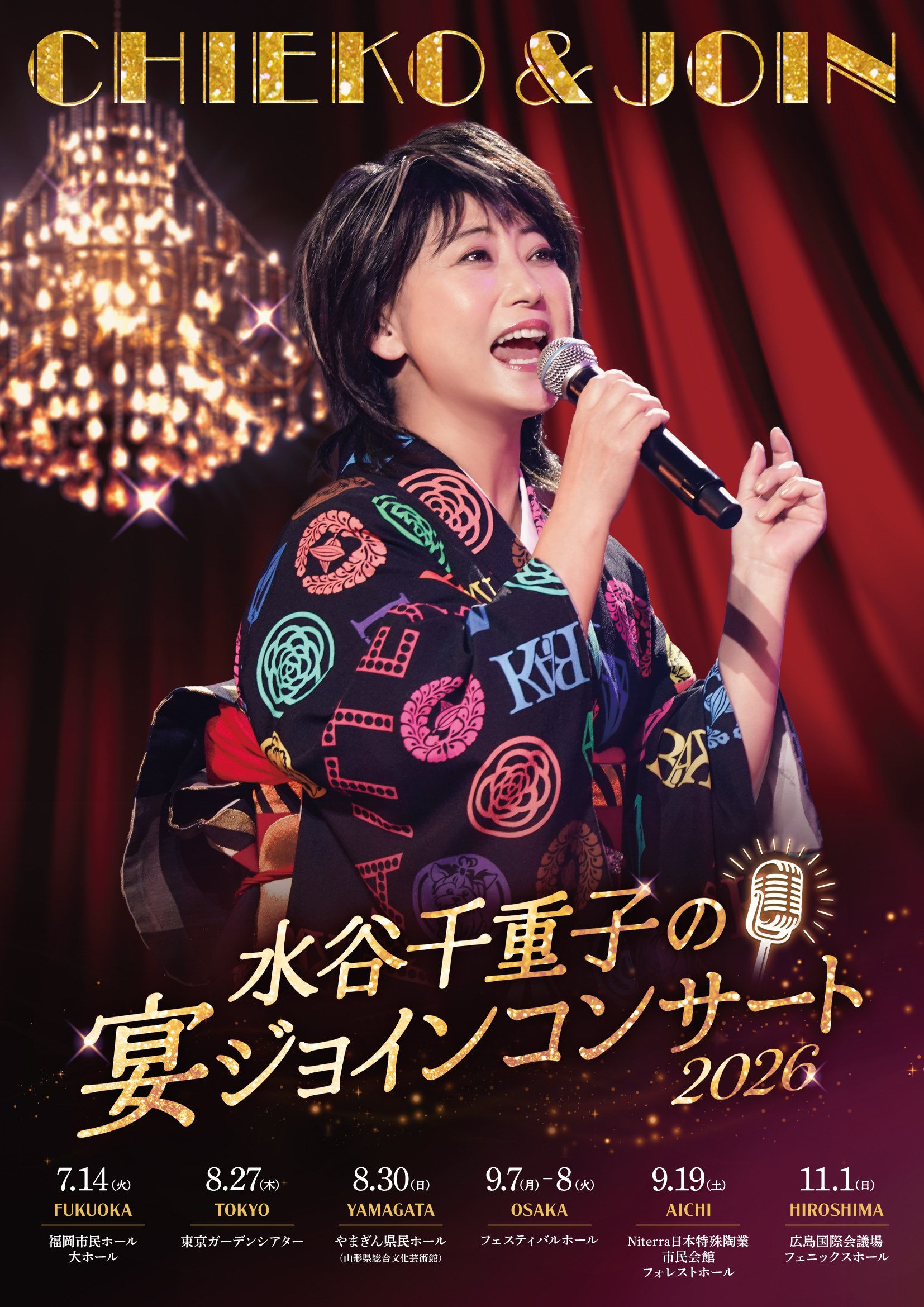 水谷千重子の宴ジョインコンサート2026 - 明治座 公式サイト