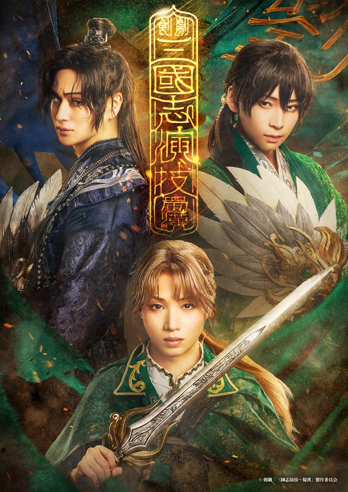 三国志演技人物園人形 剣劇「三國志演技〜蜀漢」 - 明治座 公式サイト