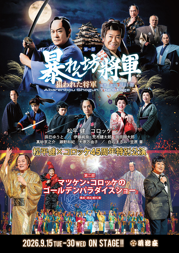 松平健×コロッケ45周年特別公演 - 明治座 公式サイト