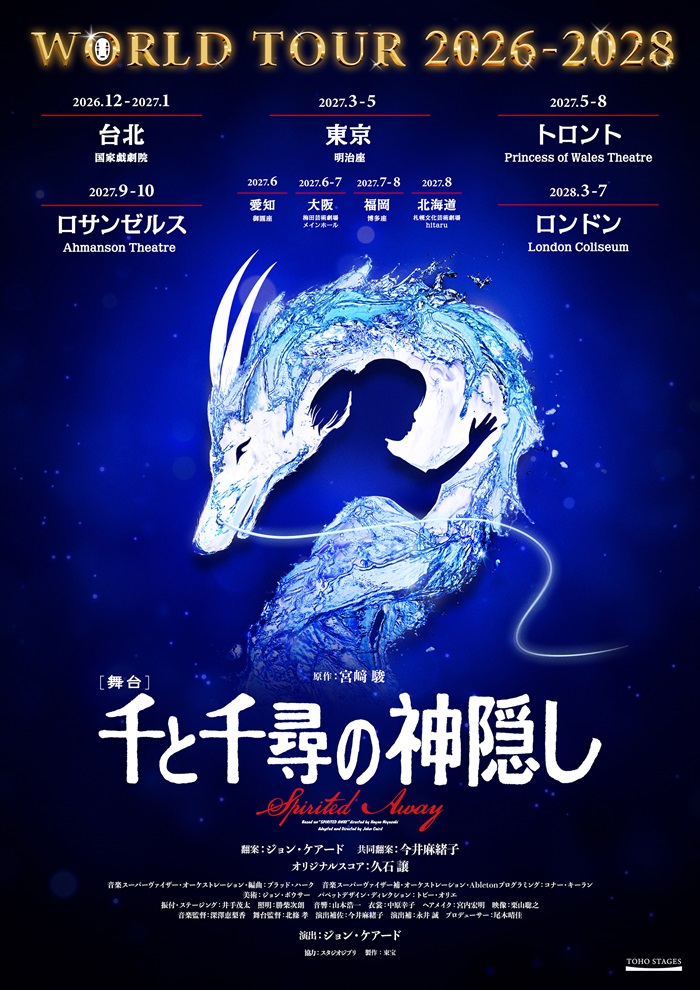 舞台『千と千尋の神隠し』 - 明治座 公式サイト