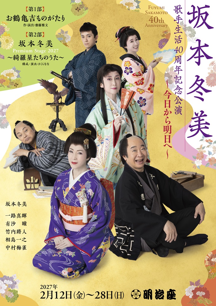 【明治座】坂本冬美　特別講演　お弁当付き　S席ペアチケット 坂本冬美歌手生活40周年記念公演～今日から明日へ～ - 明治座 公式サイト