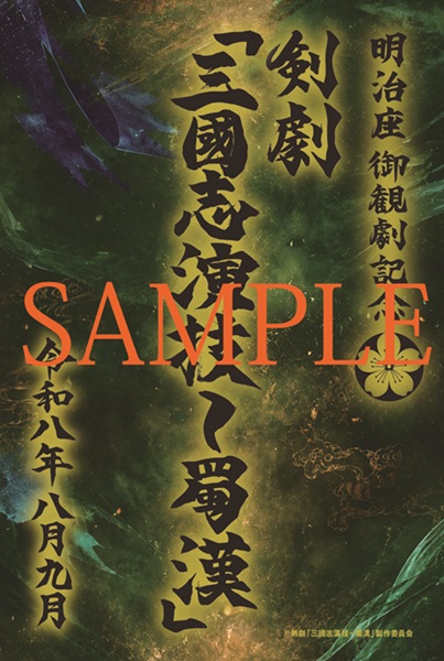 剣劇「三國志演技〜蜀漢」 - 明治座 公式サイト